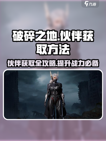 破碎之地怎么获得伙伴介绍截图1