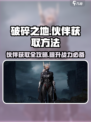 破碎之地怎么获得伙伴介绍