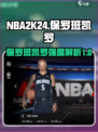 美职篮全明星班凯罗强度如何介绍