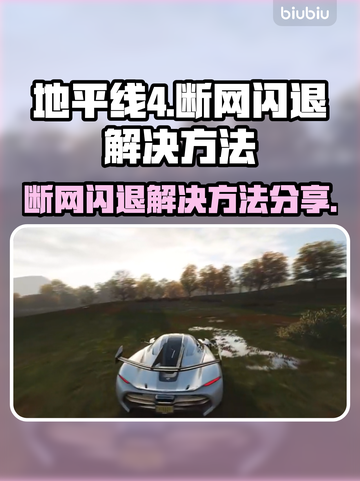 地平线4🔥断网闪退？加速器链接分享🎉截图1