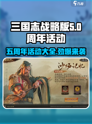 三国志战略版五周年活动有哪些介绍截图1
