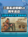 三国志战略版五周年活动有哪些介绍