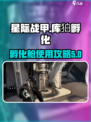 星际战甲手游孵化舱怎么用介绍