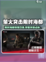 🔥萤火突击限时海都攻略！速看撤离技巧✨