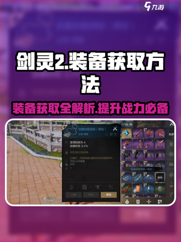 剑灵2装备获取全攻略🔥轻松提升战力，速来围观！截图1