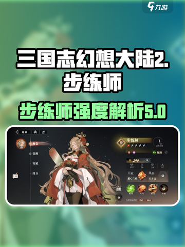 三国志幻想大陆2枭之歌步练师怎么样介绍截图1
