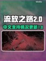 流放之路2🔥居然没有中文？玩家急哭😭