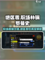 绝区零🔥职场补锅罗曼史任务通关秘籍⚡超详细攻略来啦！