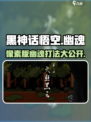 黑神话悟空像素版boss幽魂介绍介绍