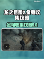 龙之信条2🔥金龟收集全攻略💎