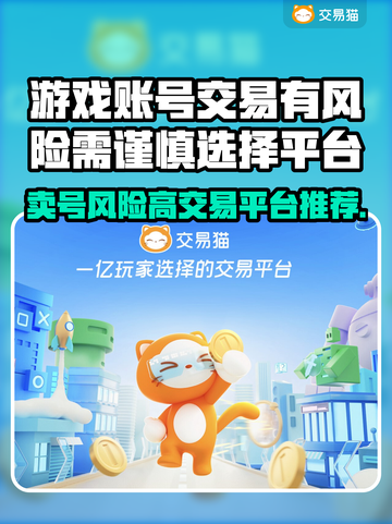 卖游戏账号有风险？这些平台帮你规避🔥🎮截图1