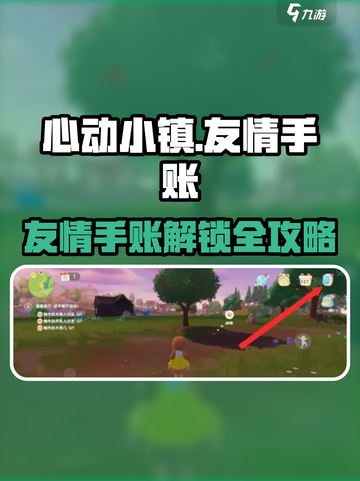 《心动小镇》友情手账解锁攻略🔥超全推荐！🎮✨截图1