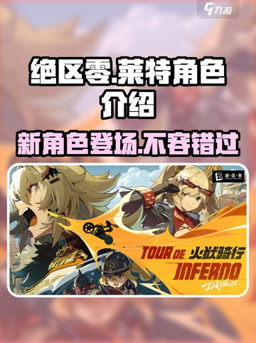 绝区零莱特怎么样介绍截图1