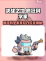 决战之地🔥疯狂科学家获取方式大揭秘🎉