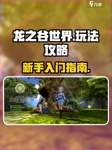 龙之谷世界🔥超全玩法攻略，新手必看！截图1