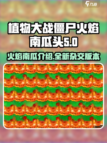 植物大战僵尸杂交版火焰南瓜是什么介绍截图1