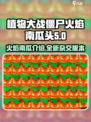 植物大战僵尸杂交版火焰南瓜是什么介绍