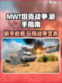 MWT坦克战争新手指南介绍