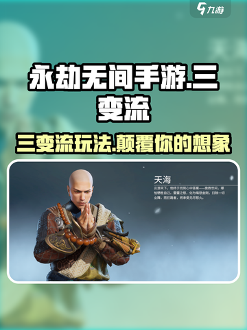 永劫无间手游🔥三变流攻略，轻松上分秘籍！截图1