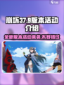 崩坏37.9版本有什么活动介绍