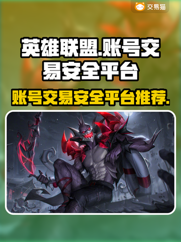 英雄联盟账号交易哪家强？🔥安全平台大揭秘！🎮截图1