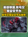 英雄联盟账号交易哪家强？🔥安全平台大揭秘！🎮