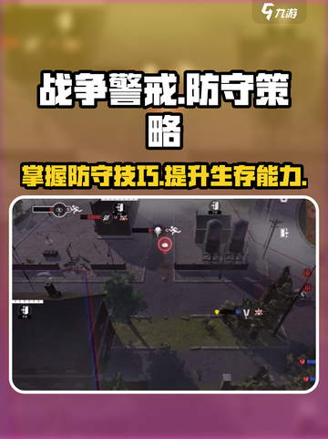 战争警戒怎么防守介绍截图1