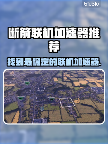 断箭联机加速器推荐⚡游戏玩家必备！稳定流畅🔥截图1