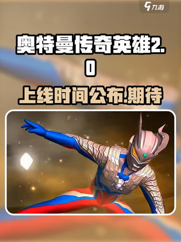 奥特曼传奇英雄2上线时间🔥等不及了！截图1