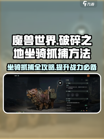 破碎之地🔥坐骑抓捕秘籍💥游戏党必看！截图1
