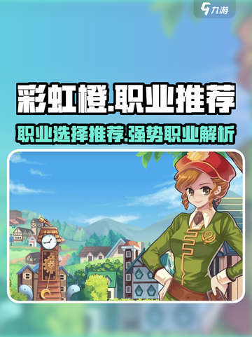 彩虹橙手游职业推荐介绍截图1