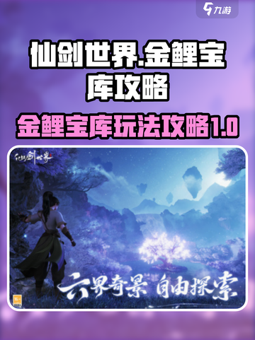 仙剑世界金鲤宝库怎么玩介绍截图1