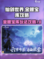 仙剑世界金鲤宝库怎么玩介绍