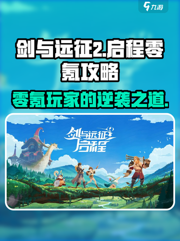 剑与远征2🔥零氪玩家必看！开局秒变大佬的秘密武器👇截图1