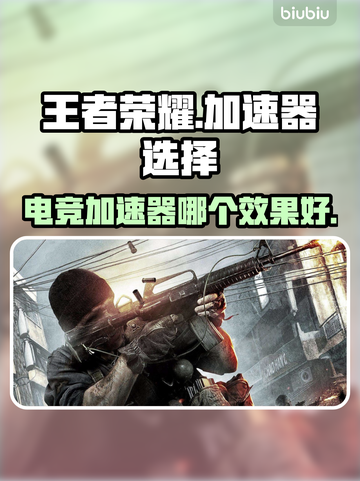 玩王者荣耀⚡这些加速器让你网速飞起！截图1