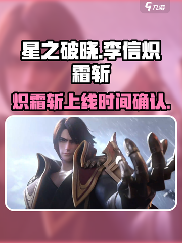 🔥星之破晓：李信炽霜斩终于上线啦！🔥截图1