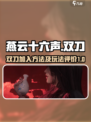 燕云十六声双刀怎么加入介绍
