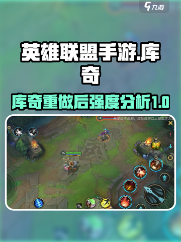 英雄联盟手游库奇重做强不强介绍截图1