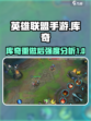 英雄联盟手游库奇重做强不强介绍