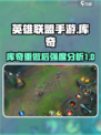 英雄联盟手游库奇重做强不强介绍