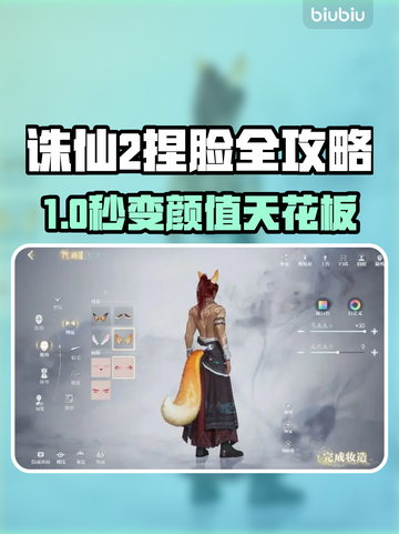 《诛仙2手游捏脸秘籍！🔥》👑🎮截图1