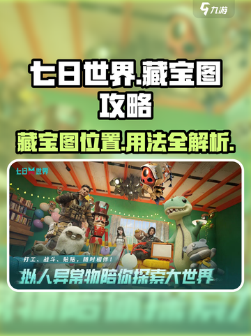 七日世界🔥藏宝图位置及使用攻略💎截图1