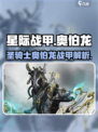 星际战甲手游圣骑士战甲怎么样介绍