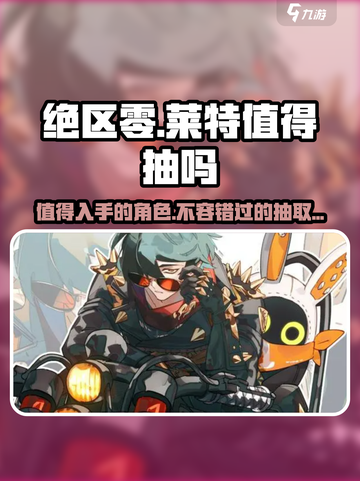 绝区零莱特值得抽吗介绍截图1