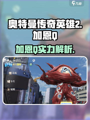 🎮奥特曼传奇英雄2加恩Q爆强攻略！截图1