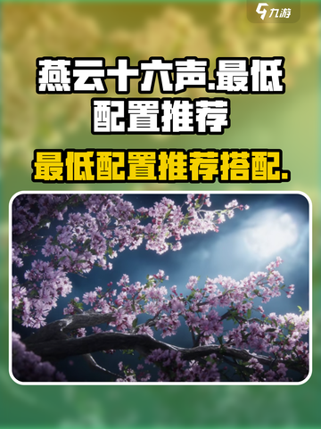 燕云十六声最低配置怎么搭配介绍截图1