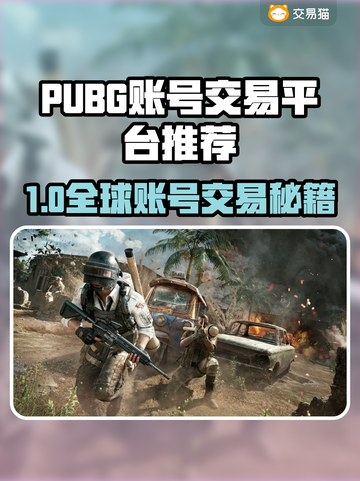 🔥PUBG账号交易全攻略！速看！💥🎮截图1