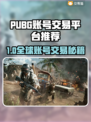 🔥PUBG账号交易全攻略！速看！💥🎮