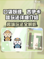 口袋吉伊卡哇玩法有哪些介绍