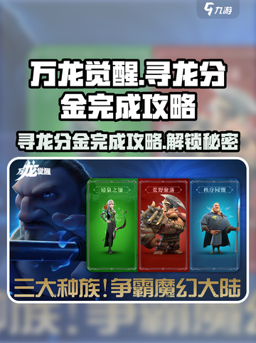 万龙觉醒🔥寻龙分金完成攻略分享！🎉截图1